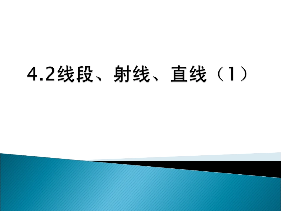 线段、射线、直线_第1页