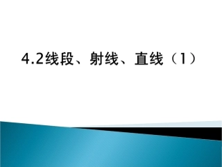 线段、射线、直线