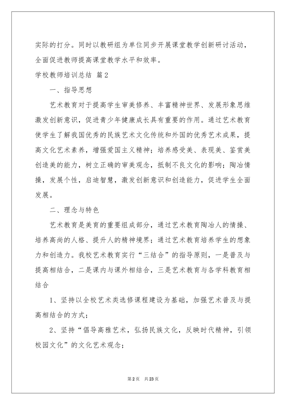实用的学校教师培训参考总结集合九篇_第2页