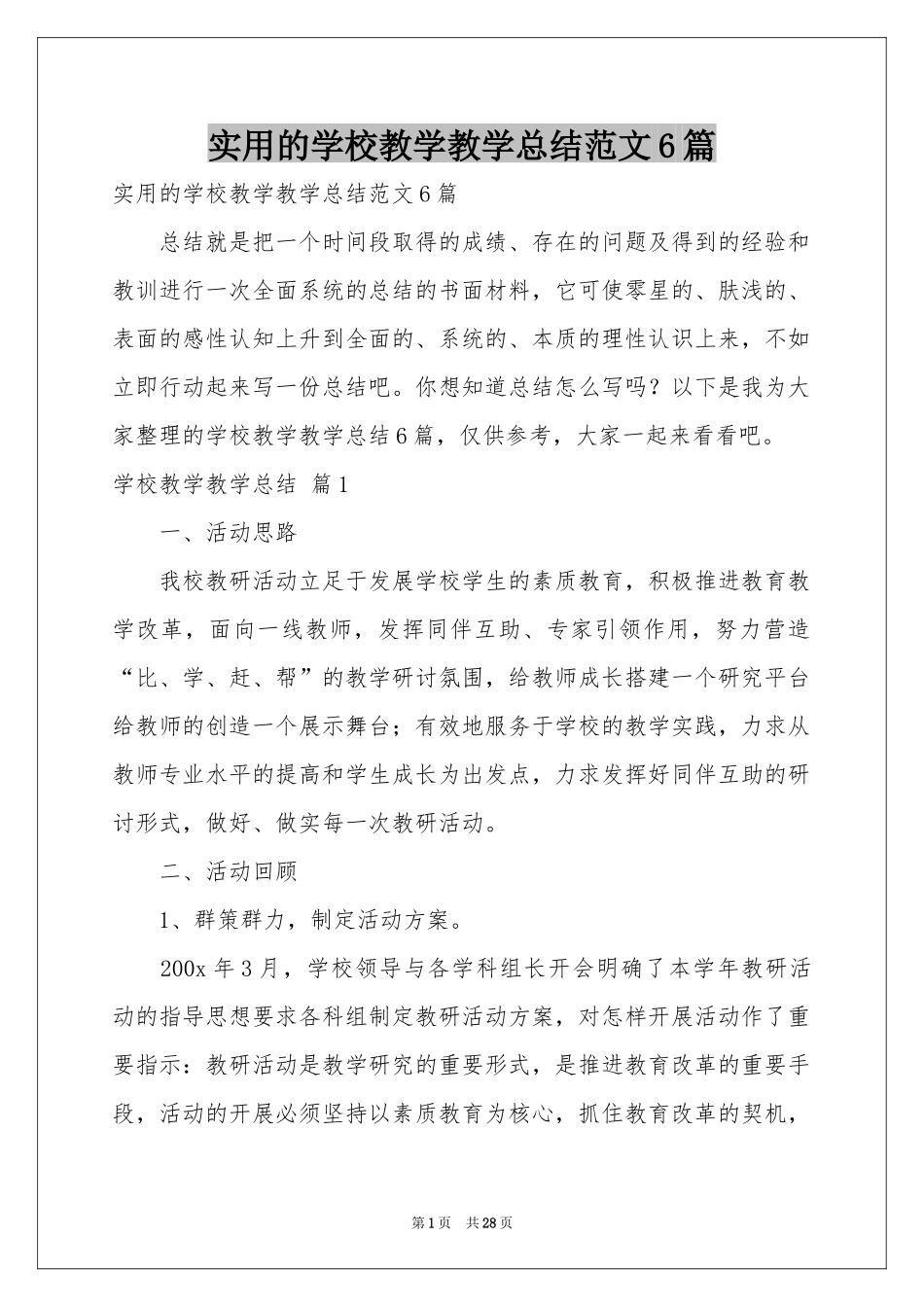 实用的学校教学教学参考总结范本6篇_第1页