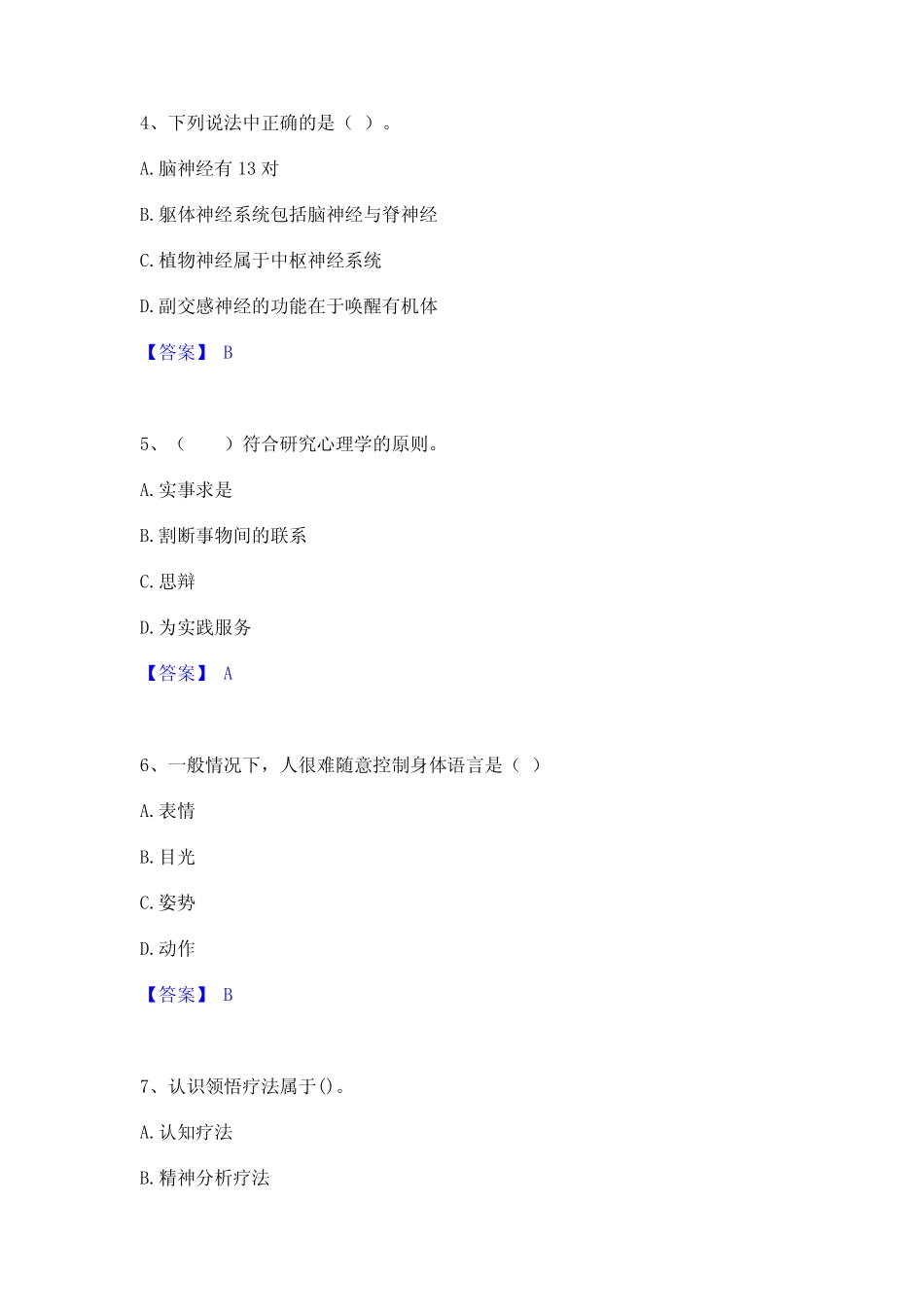 2023年心理咨询师之心理咨询师基础知识题库及精品答案 _第2页