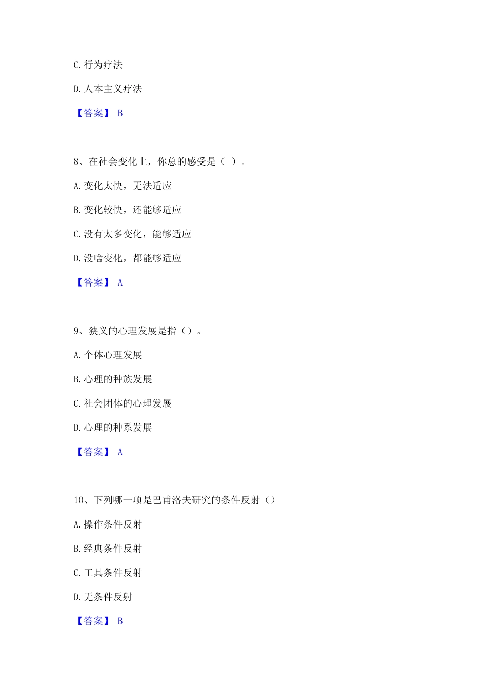 2023年心理咨询师之心理咨询师基础知识题库及精品答案 _第3页