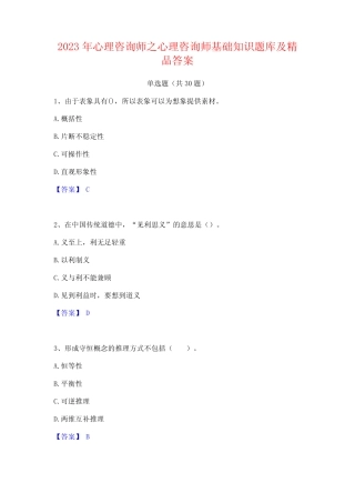 2023年心理咨询师之心理咨询师基础知识题库及精品答案 