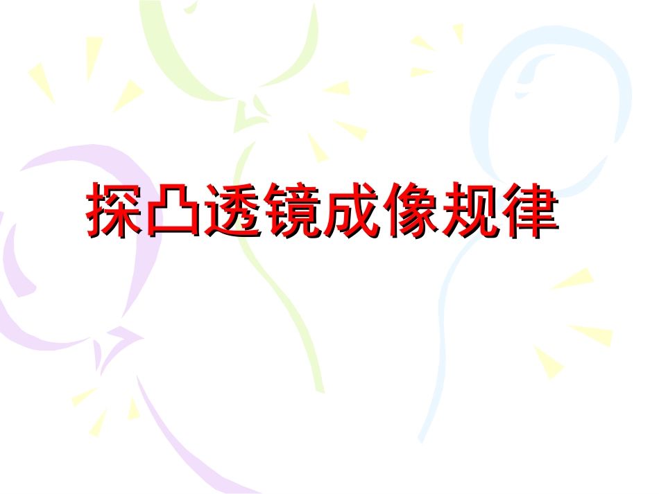 探究凸透镜成像的规律 (2)_第1页