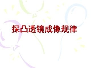 探究凸透镜成像的规律 (2)
