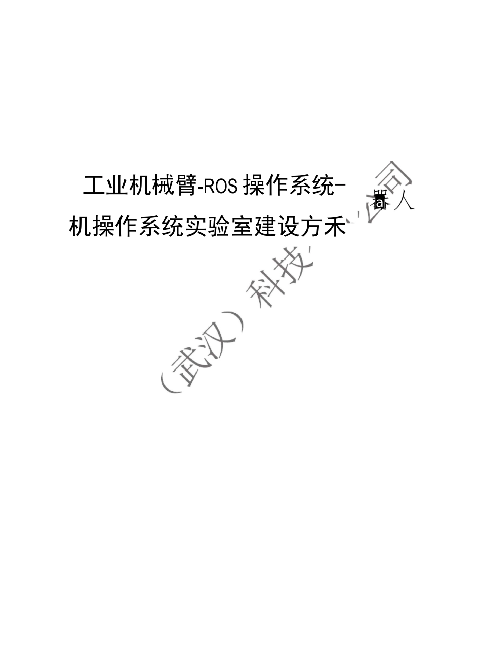 工业机械臂-ROS操作系统-机器人操作系统实验室建设方案_第1页