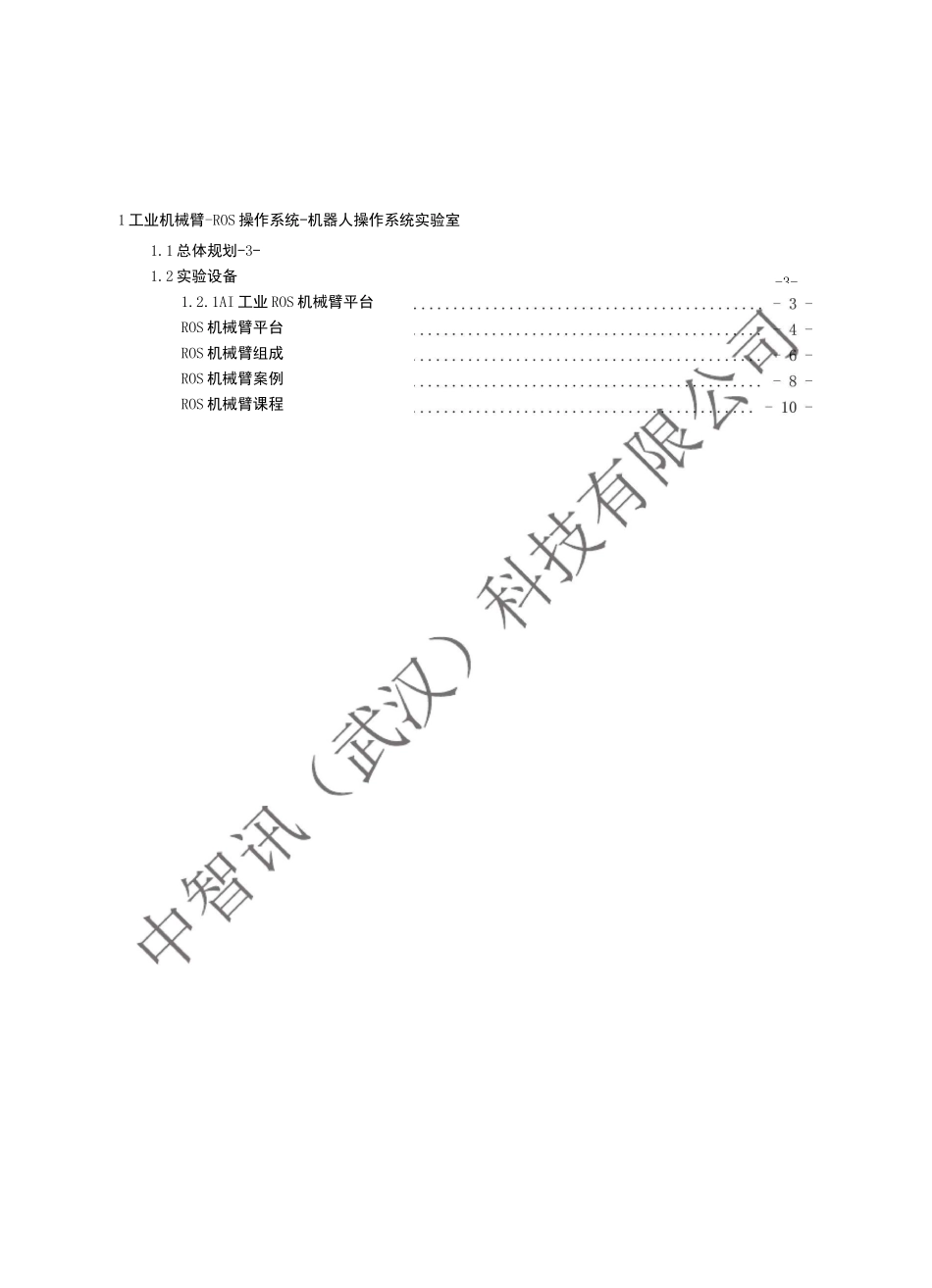 工业机械臂-ROS操作系统-机器人操作系统实验室建设方案_第2页