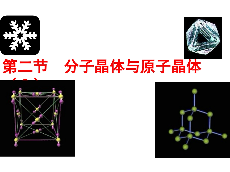 《原子晶体》课件（新人教版选修）(共张PPT)_第1页