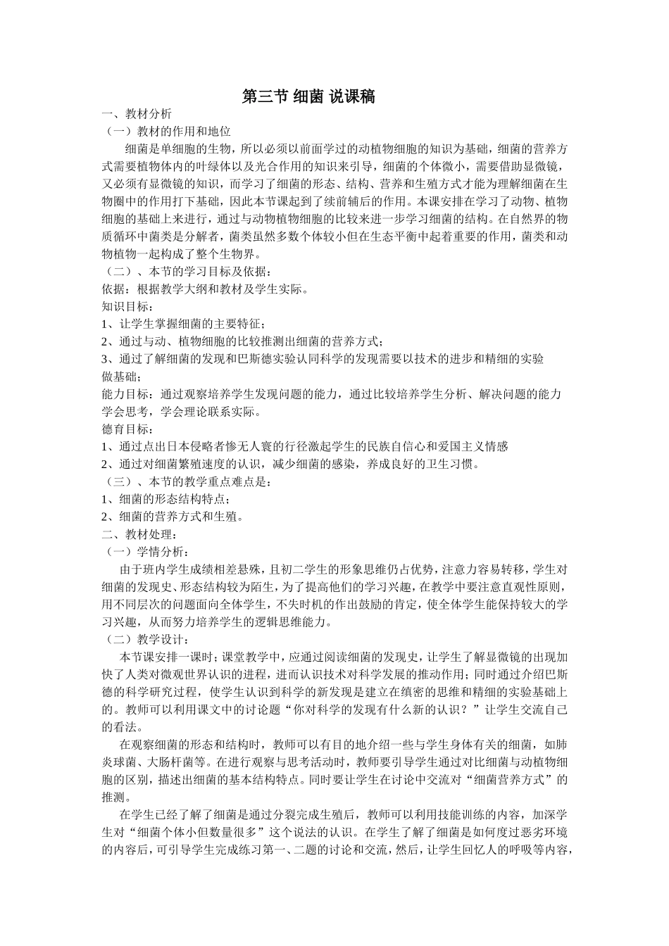 第三节细菌说课稿_第1页