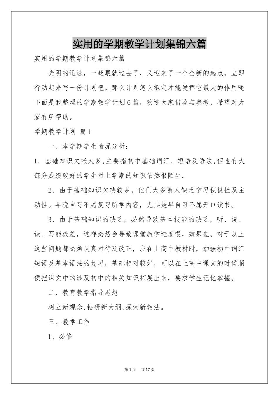 实用的学期教学参考计划集锦六篇_第1页