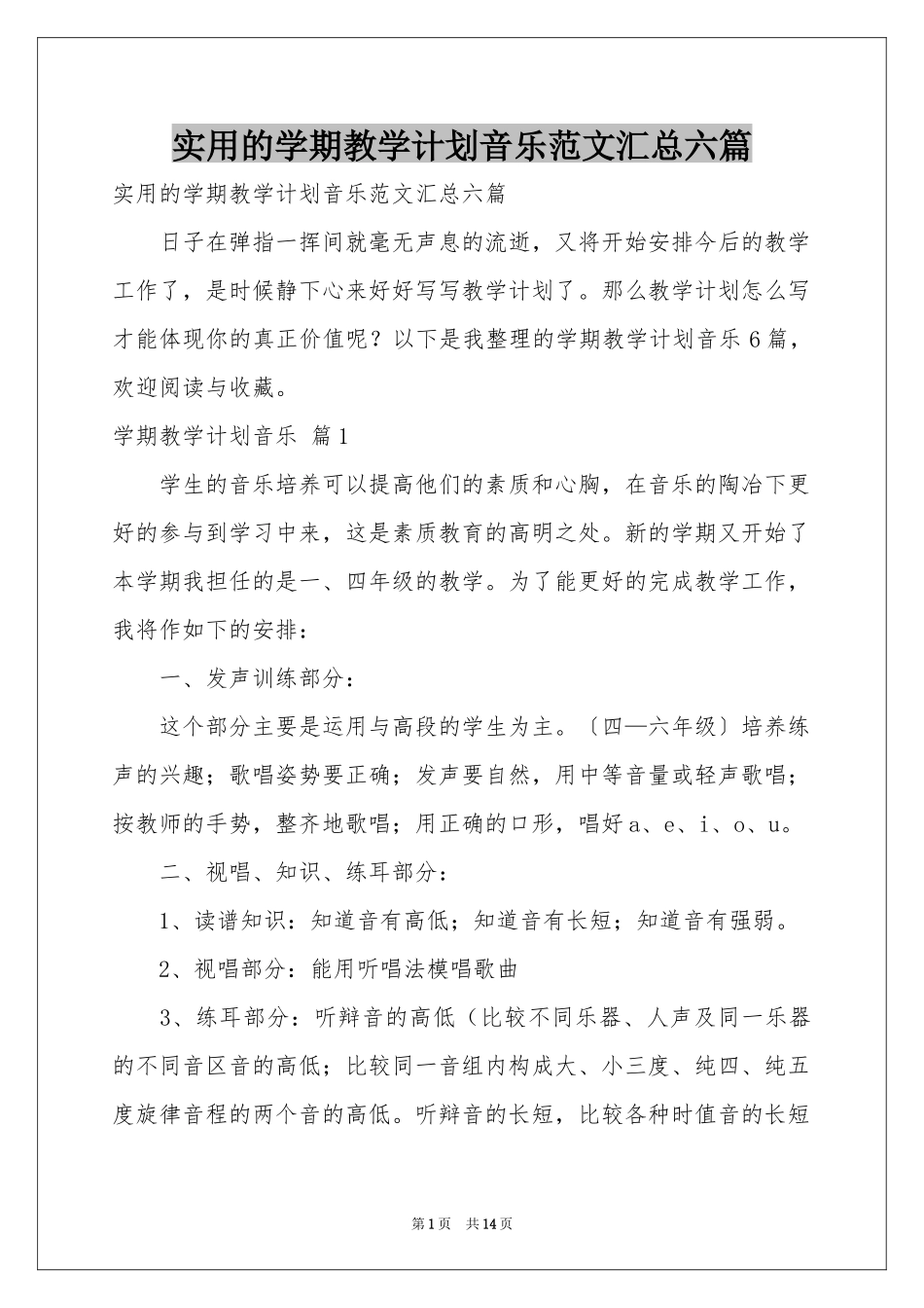 实用的学期教学参考计划音乐范本汇总六篇_第1页