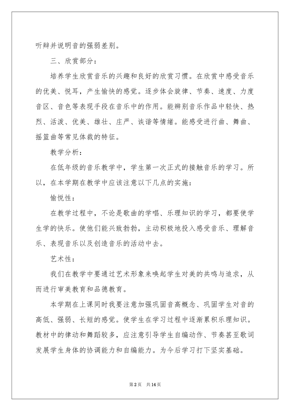 实用的学期教学参考计划音乐范本汇总六篇_第2页