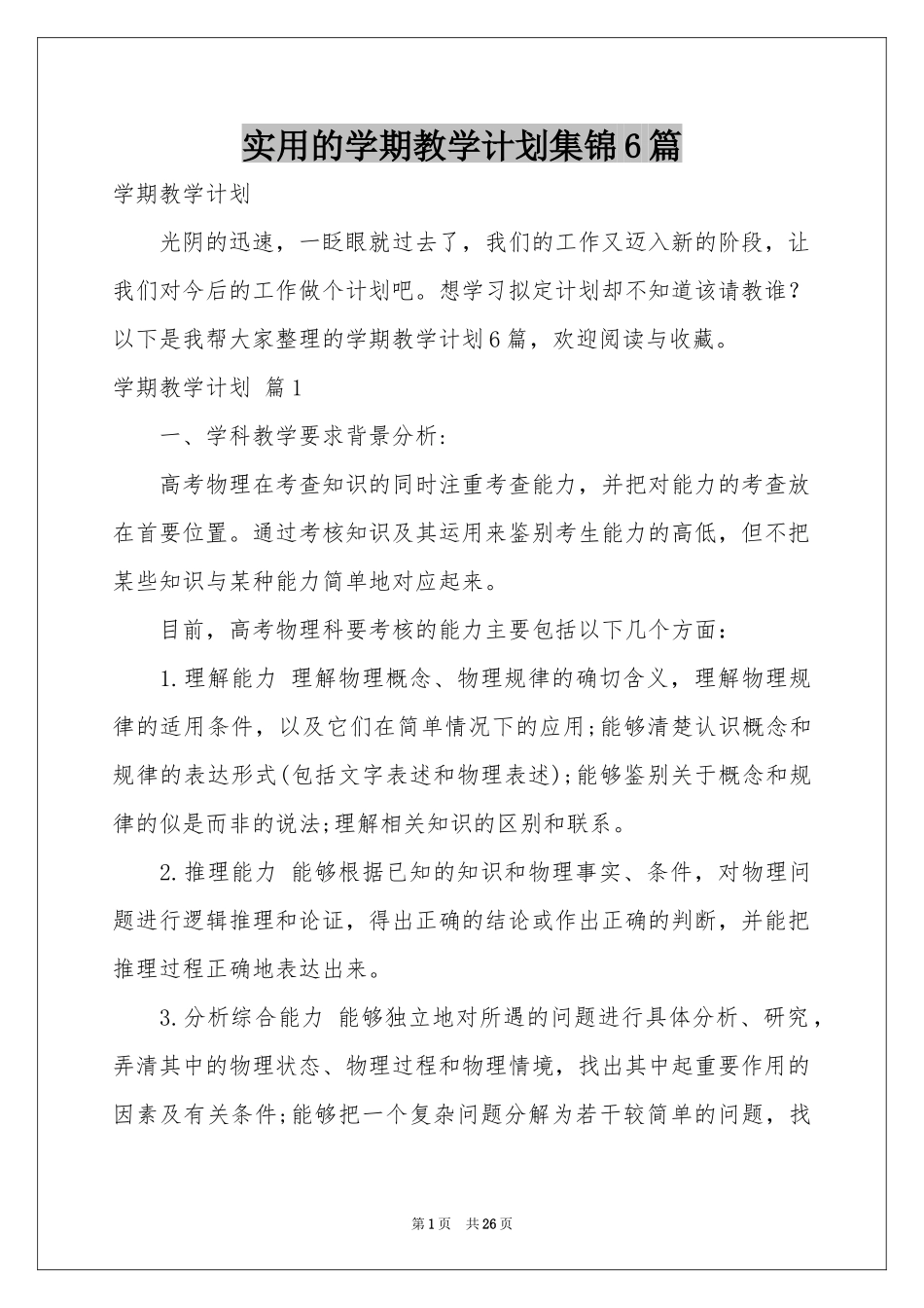 实用的学期教学参考计划集锦6篇_第1页