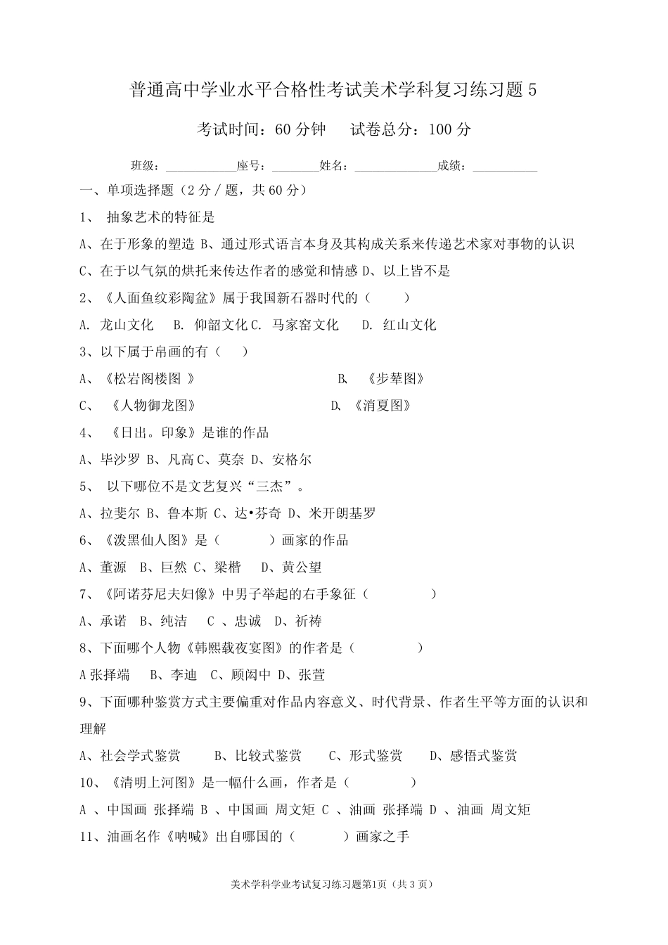 普通高中学业水平合格性考试美术学科复习练习题5及答案 _第1页