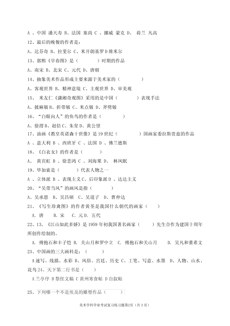 普通高中学业水平合格性考试美术学科复习练习题5及答案 _第2页