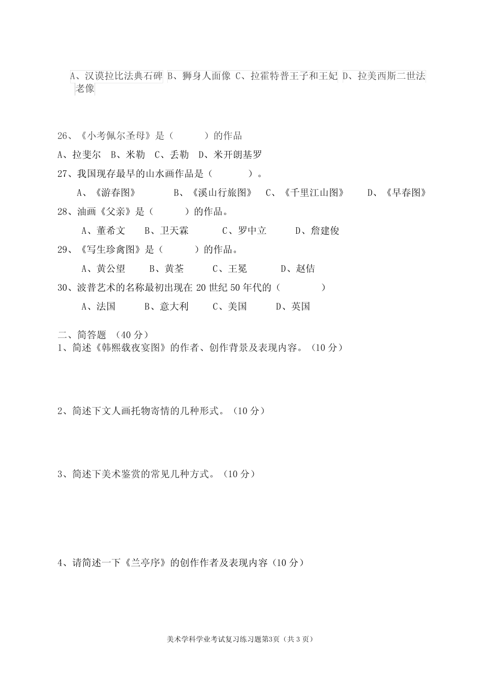 普通高中学业水平合格性考试美术学科复习练习题5及答案 _第3页