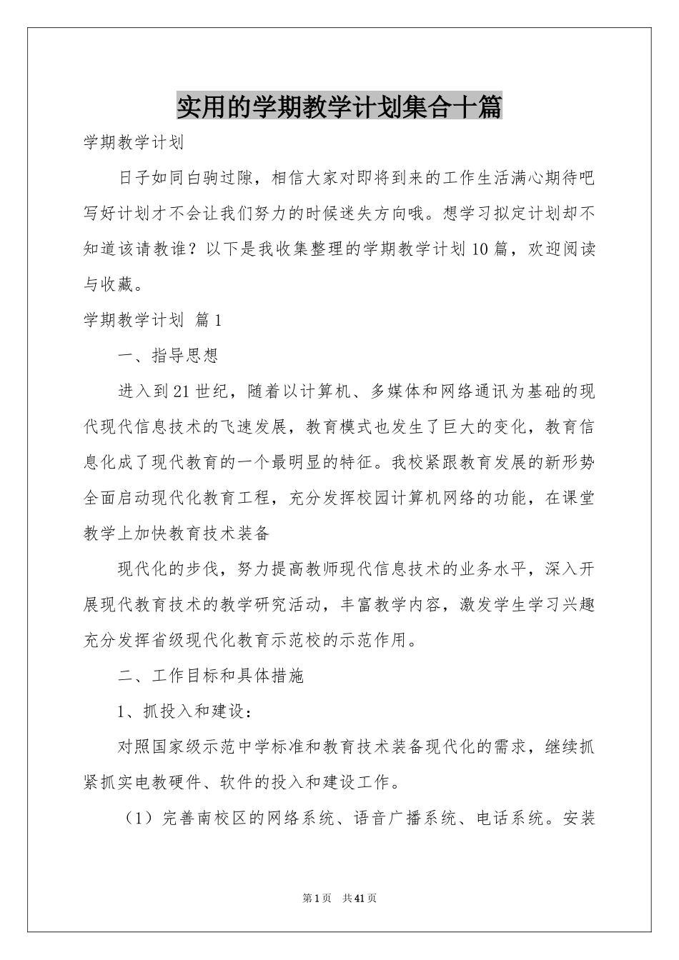 实用的学期教学参考计划集合十篇_第1页
