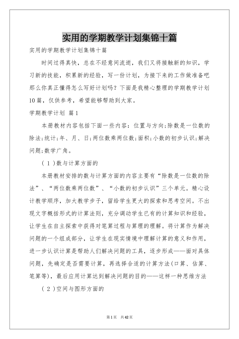 实用的学期教学参考计划集锦十篇_第1页