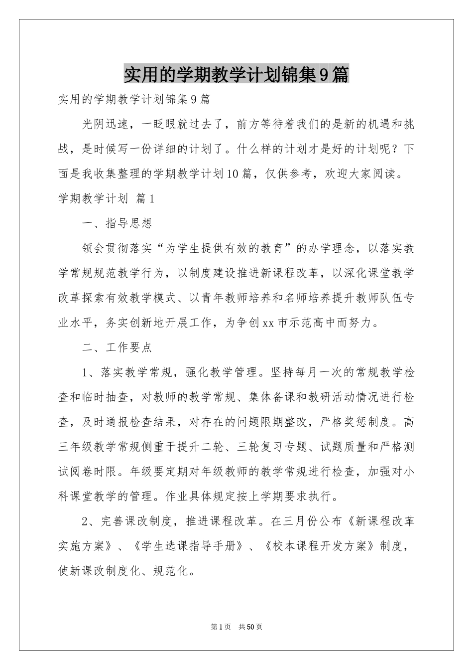 实用的学期教学参考计划锦集9篇_第1页