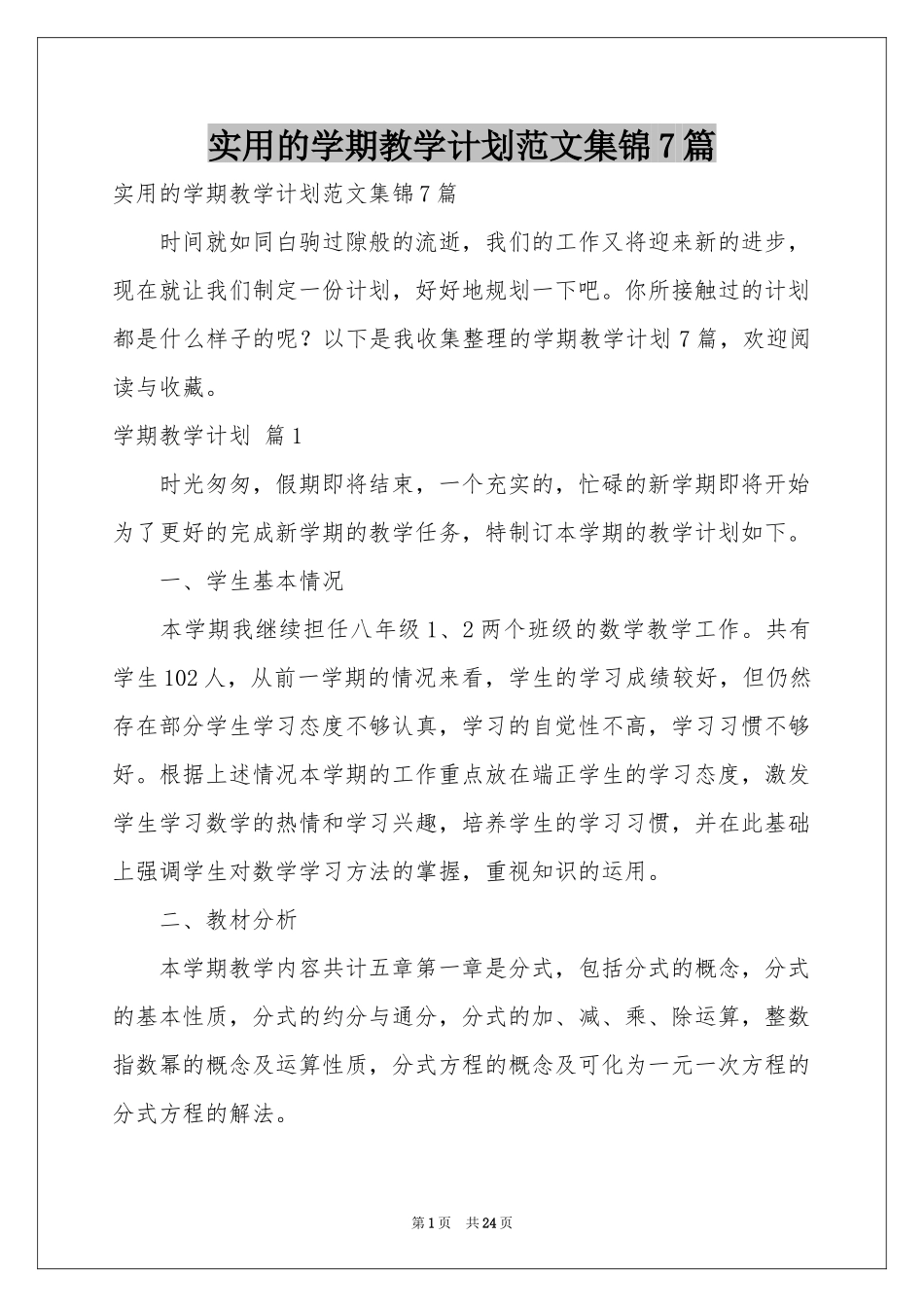 实用的学期教学参考计划范本集锦7篇_第1页