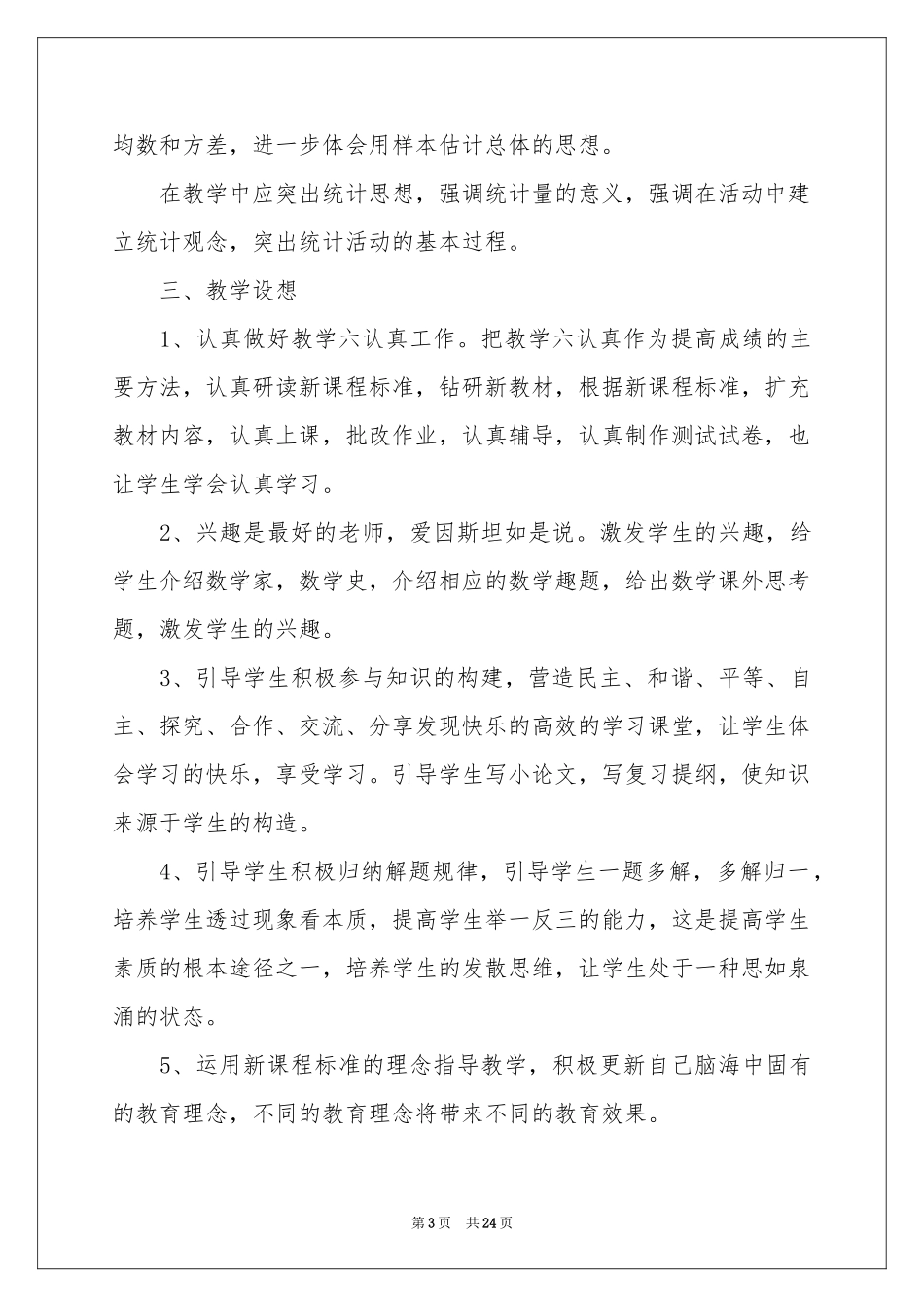 实用的学期教学参考计划范本集锦7篇_第3页