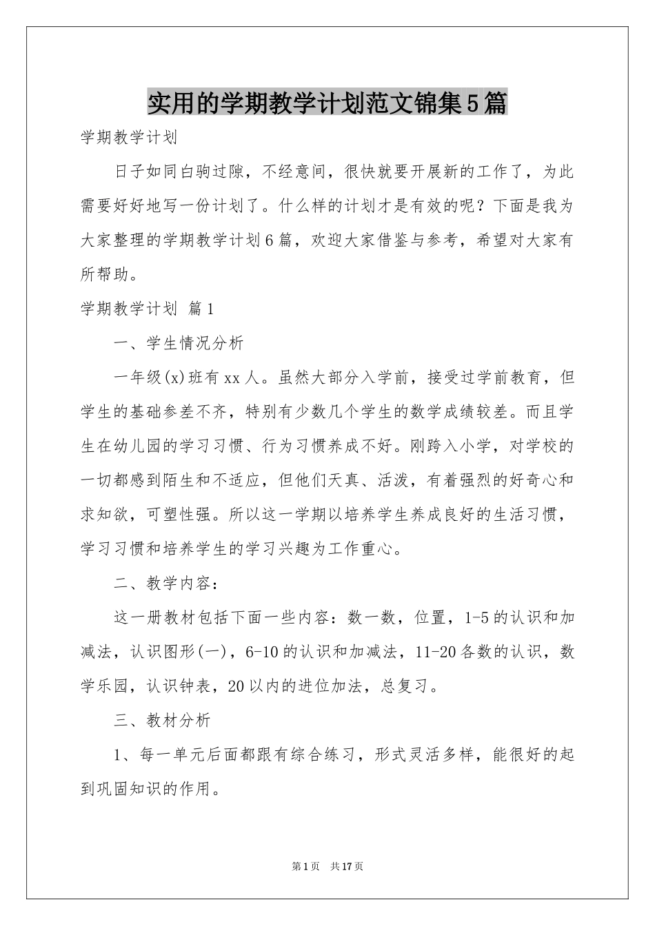 实用的学期教学参考计划范本锦集5篇_第1页