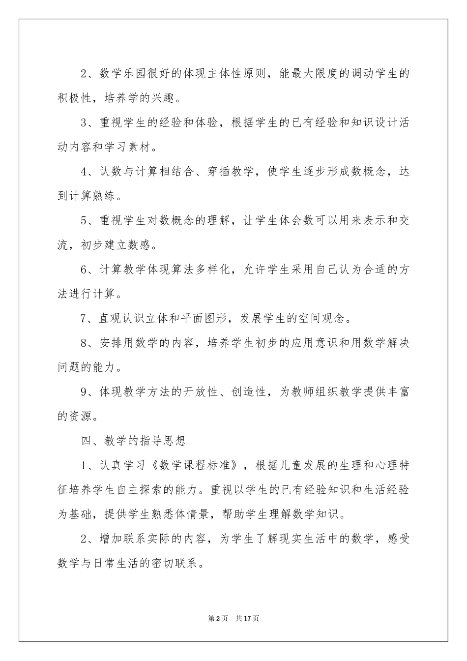 实用的学期教学参考计划范本锦集5篇_第2页