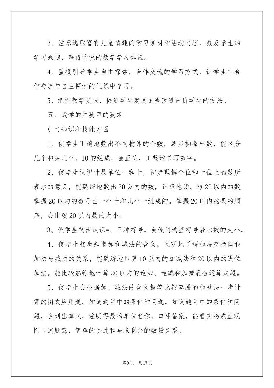 实用的学期教学参考计划范本锦集5篇_第3页