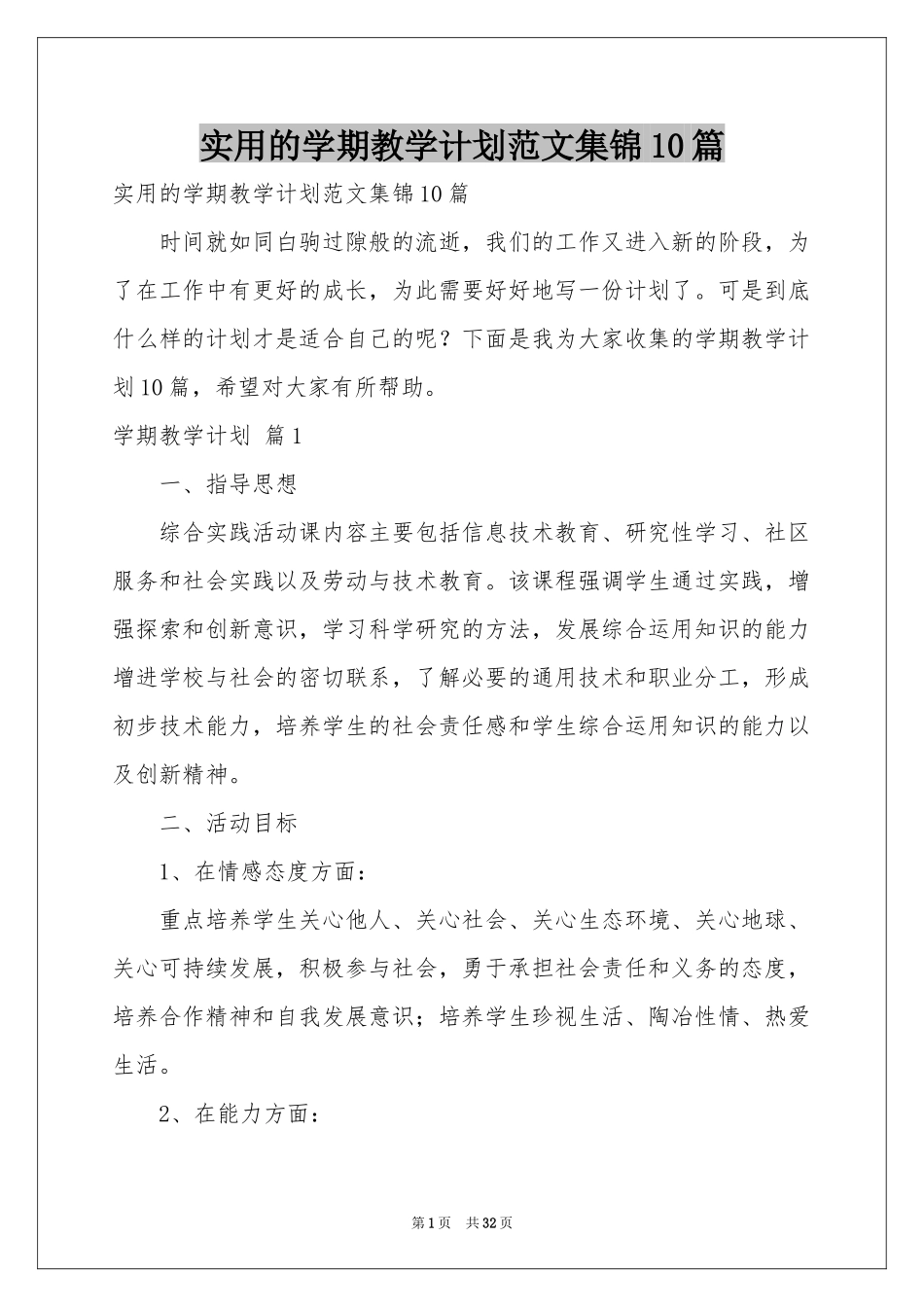 实用的学期教学参考计划范本集锦10篇_第1页