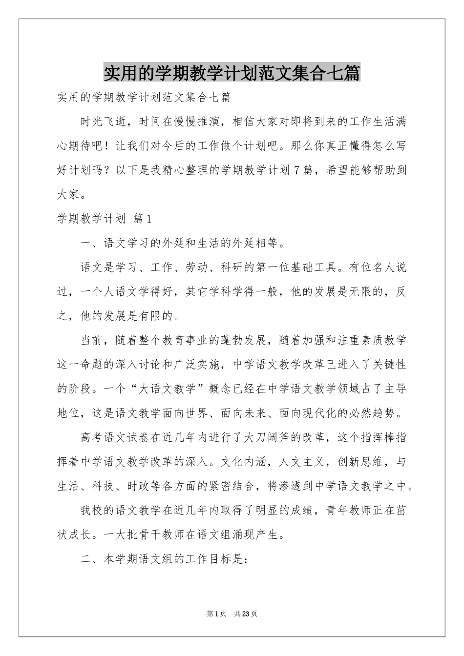 实用的学期教学参考计划范本集合七篇_第1页