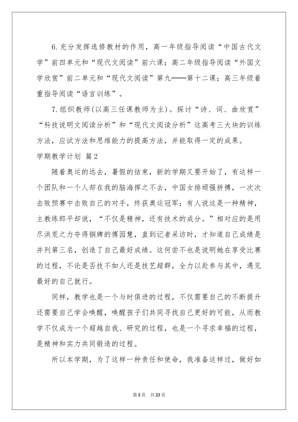 实用的学期教学参考计划范本集合七篇_第3页