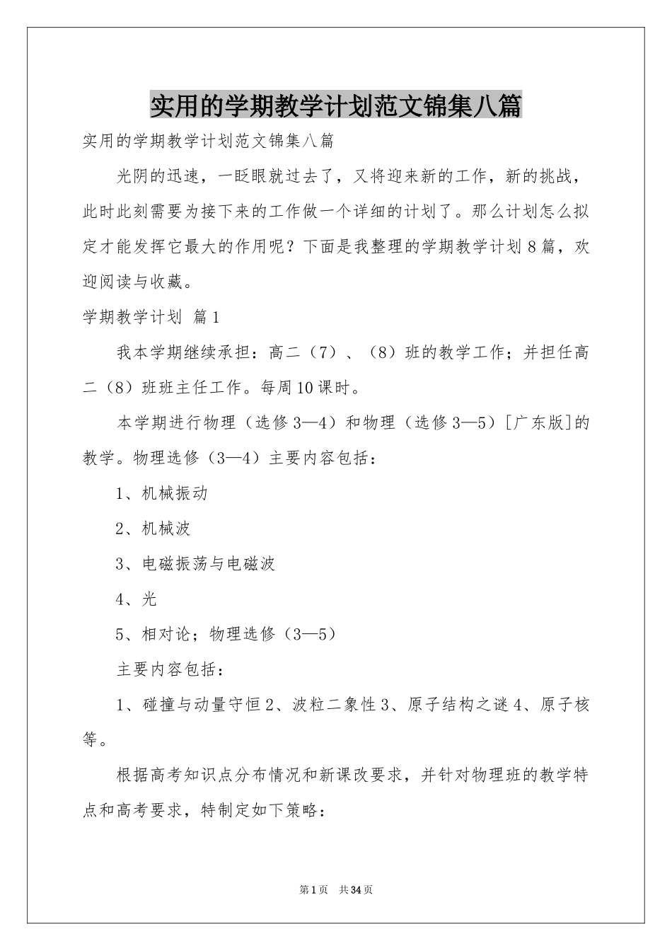实用的学期教学参考计划范本锦集八篇_第1页