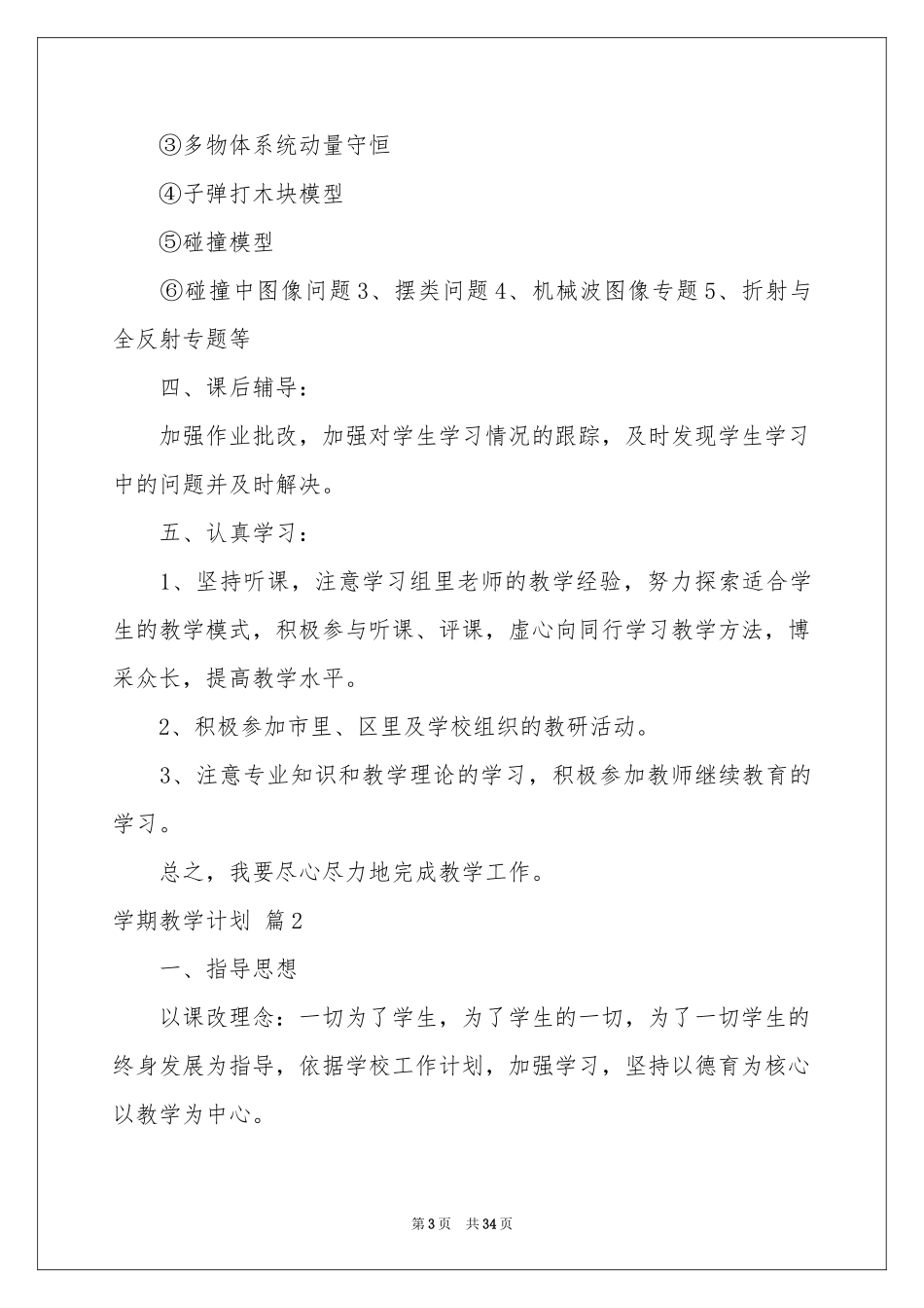 实用的学期教学参考计划范本锦集八篇_第3页