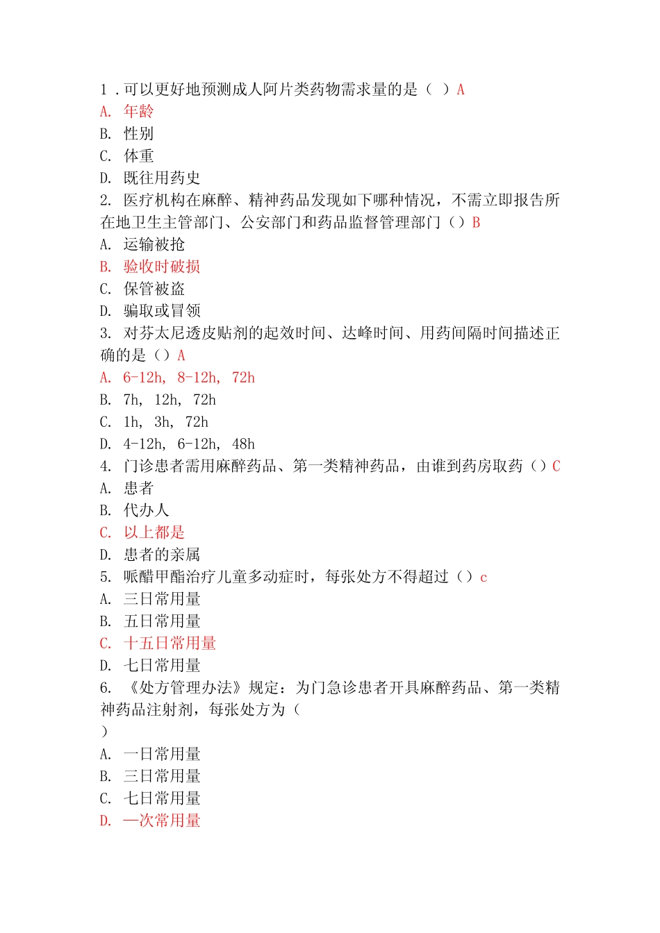 华医网2021年麻醉与精神药品规范化适用培训 _第1页