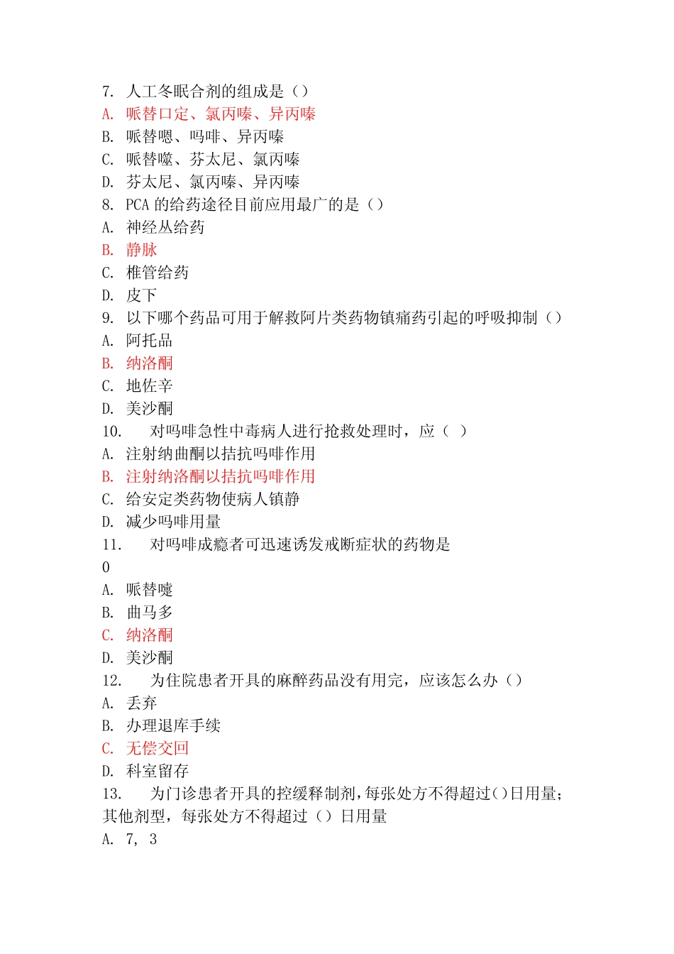 华医网2021年麻醉与精神药品规范化适用培训 _第2页