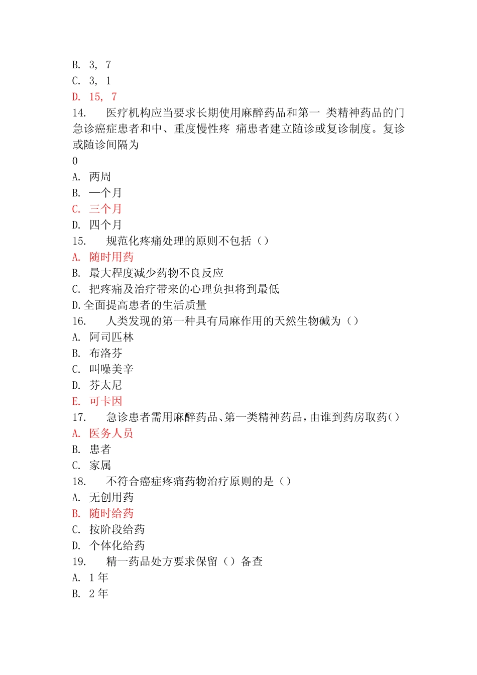 华医网2021年麻醉与精神药品规范化适用培训 _第3页