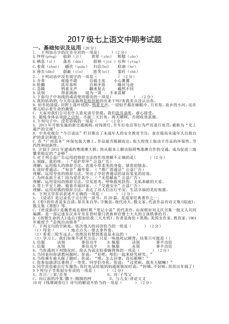 七年级上册语文中期试题_第1页