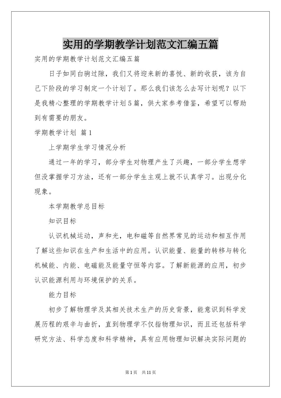实用的学期教学参考计划范本汇编五篇_第1页