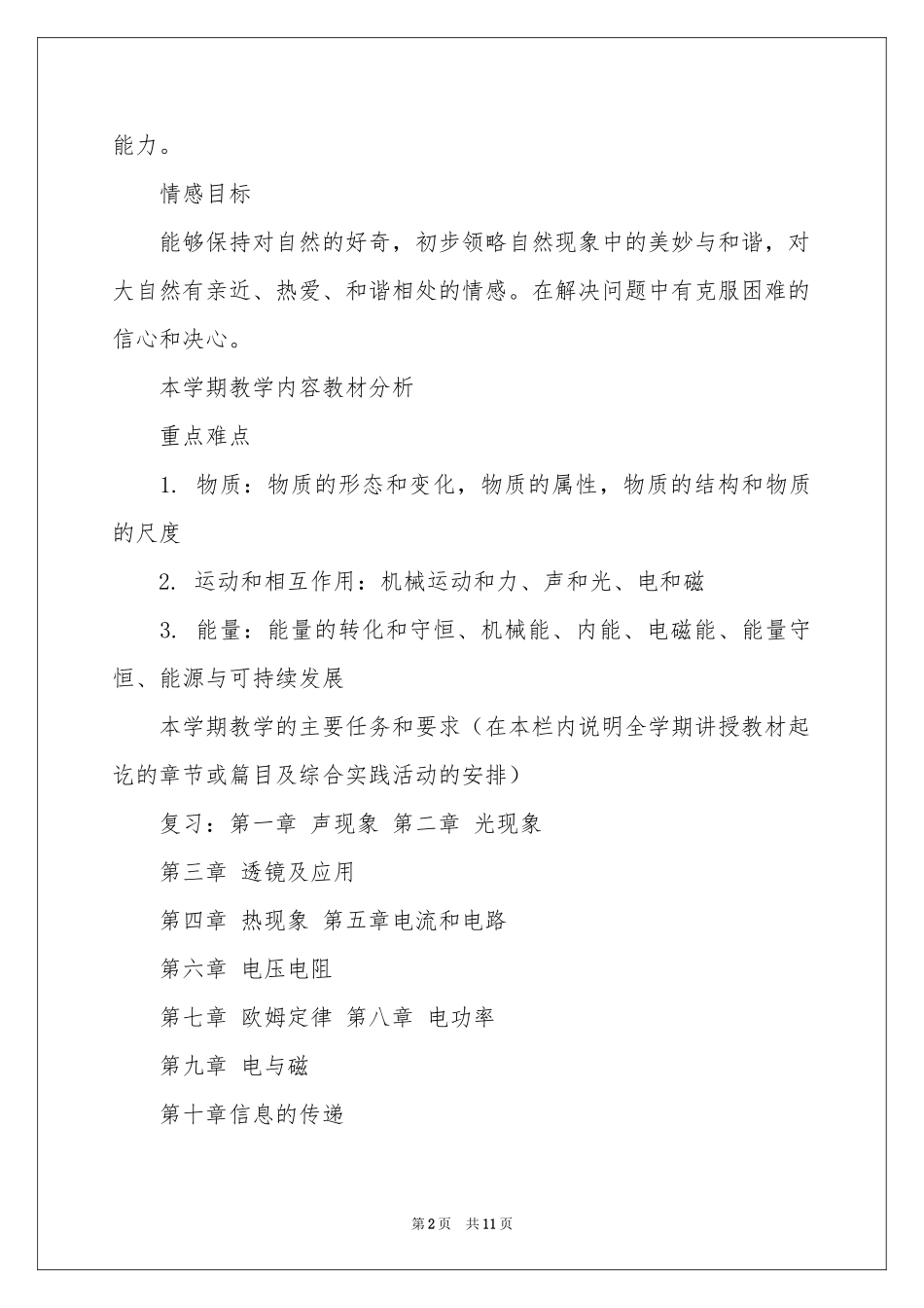 实用的学期教学参考计划范本汇编五篇_第2页