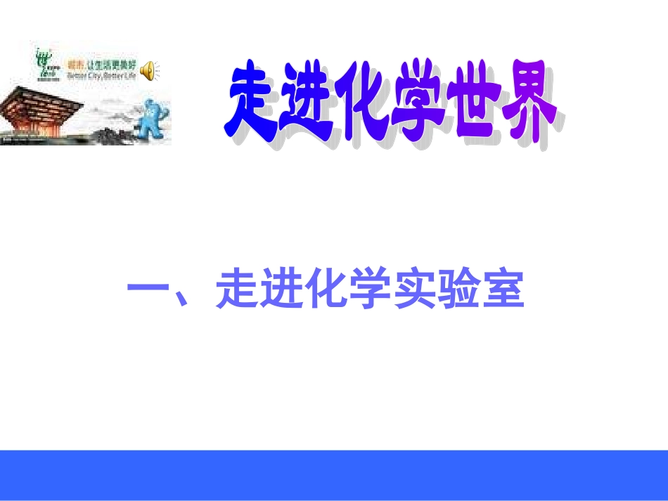 走进化学实验室（高一）_第1页