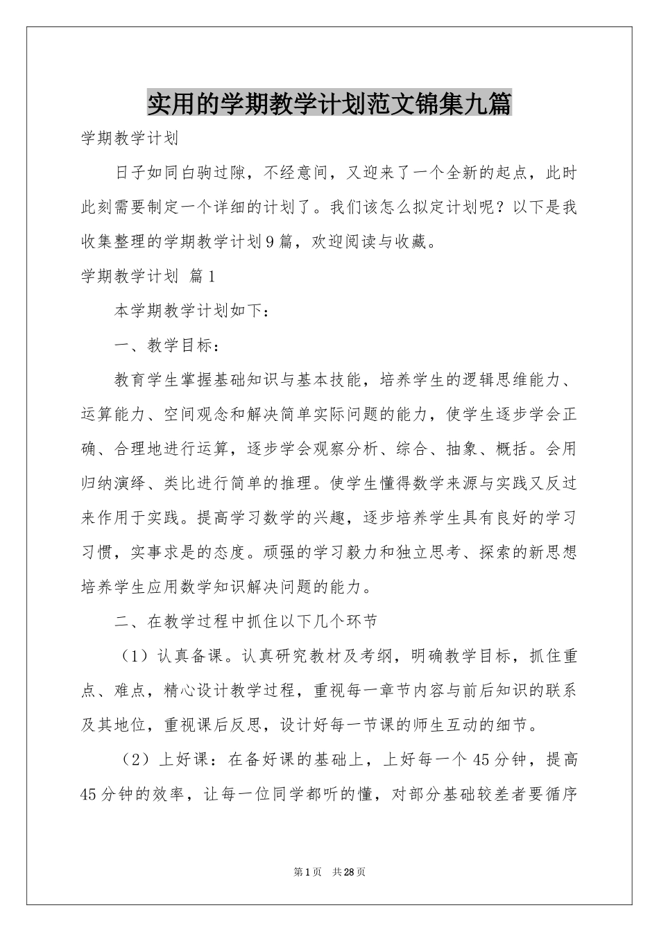 实用的学期教学参考计划范本锦集九篇_第1页