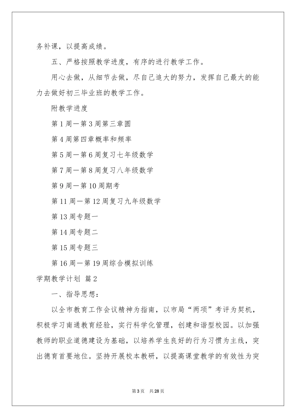 实用的学期教学参考计划范本锦集九篇_第3页