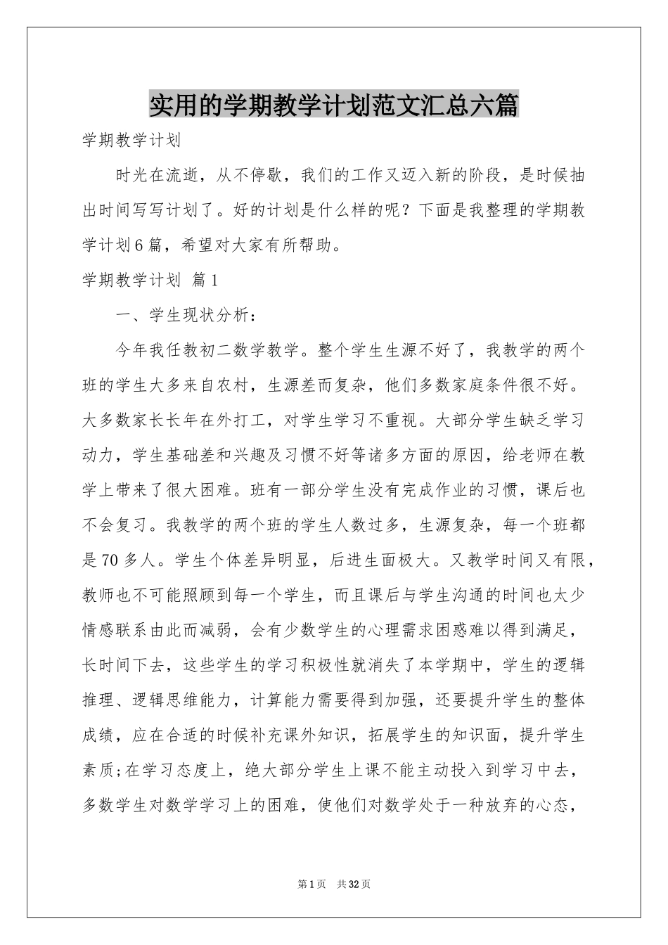 实用的学期教学参考计划范本汇总六篇_第1页