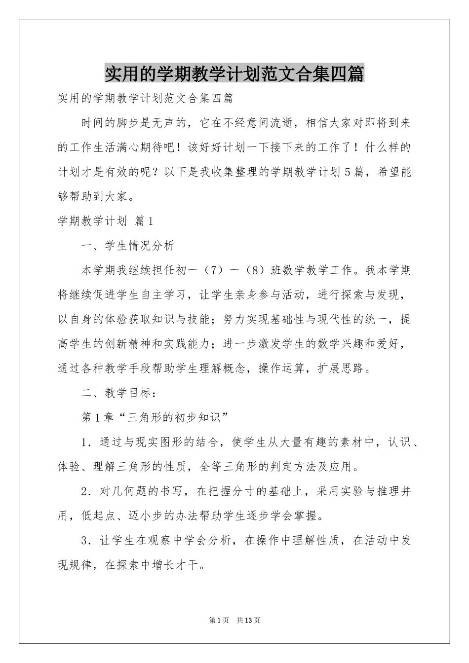 实用的学期教学参考计划范本合集四篇_第1页