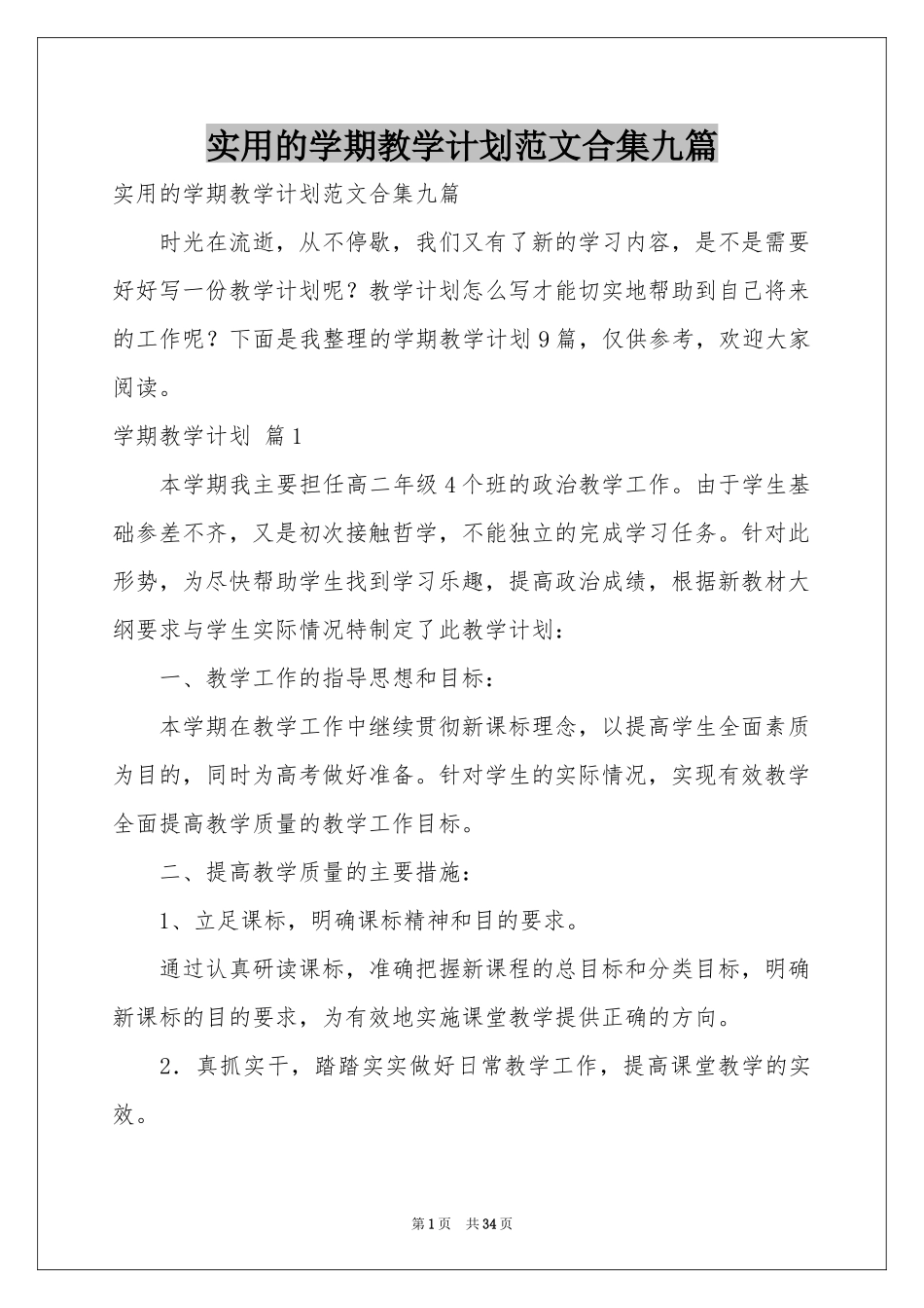 实用的学期教学参考计划范本合集九篇_第1页