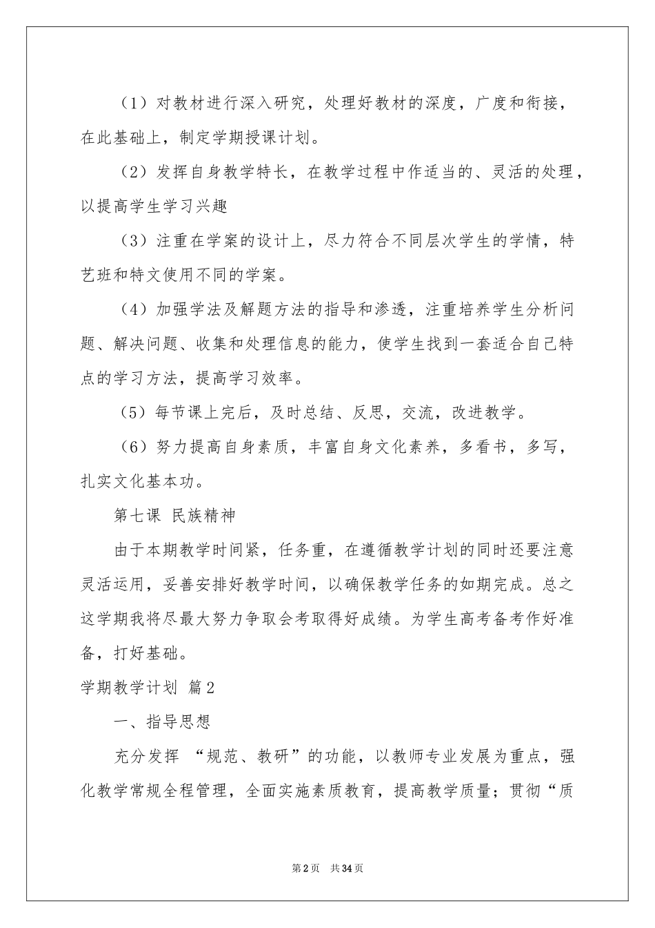 实用的学期教学参考计划范本合集九篇_第2页