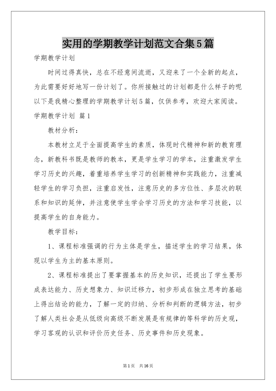 实用的学期教学参考计划范本合集5篇_第1页
