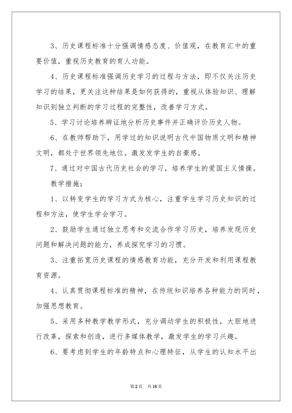 实用的学期教学参考计划范本合集5篇_第2页