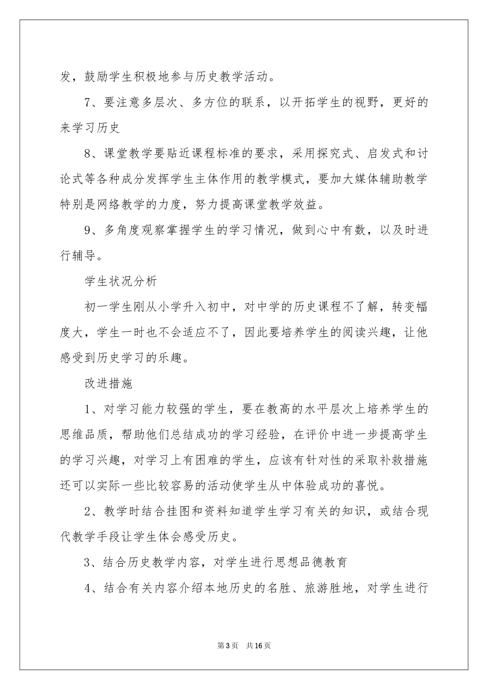 实用的学期教学参考计划范本合集5篇_第3页