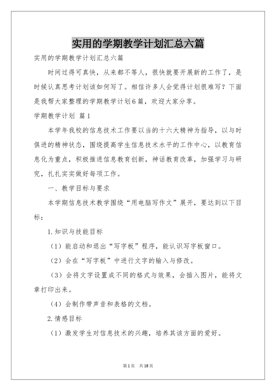 实用的学期教学参考计划汇总六篇_第1页